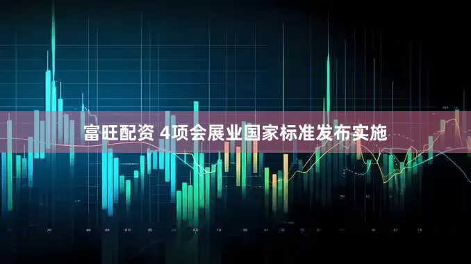 富旺配资 4项会展业国家标准发布实施