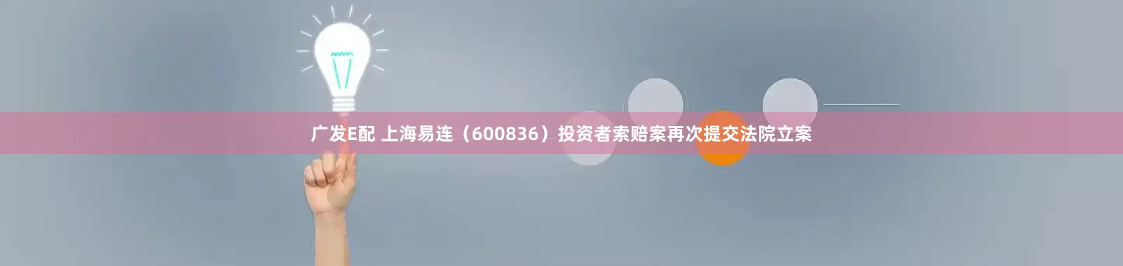 广发E配 上海易连（600836）投资者索赔案再次提交法院立案